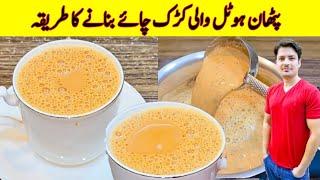 Pathan Hotel Karak Chai Recipe By ijaz Ansari | پٹھان ہوٹل کی کڑک چائے بنانے کا طریقہ | Tea Recipe |