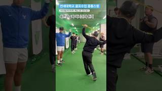 연세대학교 골프수업 몸통스윙의 원리 퇴근길 골프레슨 오후 6시 golflesson