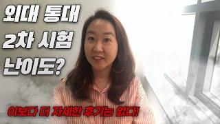 외대 통대 2차 통역시험 합격하려면?