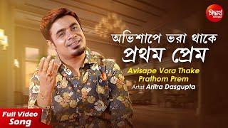 Avisape Vora Thake | New Bangla Sad Song | Aritra Dasgupta | Siddharth Bangla
