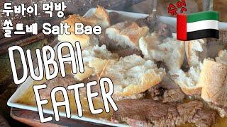 두바이에서 먹방여행, 쏠트배, 에미레이트기내식 , salt bae nusr-et 두바이점, 두바이 맛집 찾아가기, 두바이 뷰먹