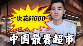 探秘中国最贵超市！$1000美金一瓶醋？到底贵的多离谱？