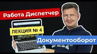 Работа диспетчером  | Диспетчер грузоперевозок | Логистика уроки | Лекция 4