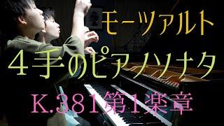 【国際コンクール優勝曲①】モーツァルト／4手のピアノソナタK.381 第1楽章｜モーツァルトは難しかった！｜Mozart, Sonate für Klavier zu 4 Händen Mov.1