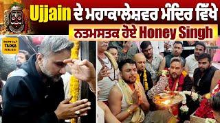 Honey Singh ਨੇ Ujjain ਦੇ ਮਹਾਕਾਲੇਸ਼ਵਰ ਮੰਦਿਰ ਵਿੱਖੇ ਟੇਕਿਆ ਮਥਾ      #HoneySingh #Ujjain #Singer #Mahakal