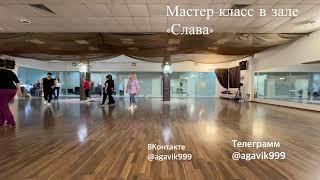 мастер класс в зале Слава урок для взрослых 2024 Танцевальная музыка 2024 тренды топ 2024