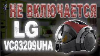 Разбор и ремонт пылесоса LG VC83209UHA | Запах гари, перестал включаться