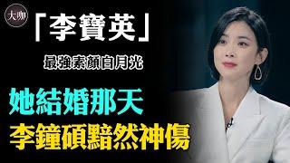 迷倒李鐘碩，讓池晟苦追3年，婚後被丈夫當公主，李寶英究竟多有魅力？#聽見你的聲音#李寶英#池晟#李鐘碩#大咖Studio