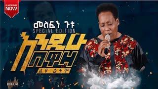  Mesfin gutu እንዲሁ በዋዛ ልዩ እትም ሙሉ አልበም new mesfin gutu mezmure protestant non stop song full album