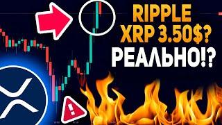  RIPPLE XRP БУДЕТ СТОИТЬ 3$ СНОВА!!! РИПЛ ВЗРЫВАЕТСЯ ПРЯМО СЕЙЧАС! CEO RIPPLE И ТРАМП ГОТОВЯТ...