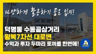 덕명동 수통골삼거리 희소성높고 다양하게 활용가능한 입지 대로변 건물과 토지매매