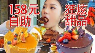 成都158元自助餐！狂炫20多种甜品+各种海鲜烤肉，咸甜永动机！~【小果食Xiao Guo】#mukbang