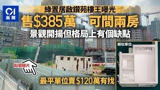 【綠置居2021】鑽石山啟鑽苑樓王曝光　面積 479 呎料可間兩房售 385 萬 │ 01新聞