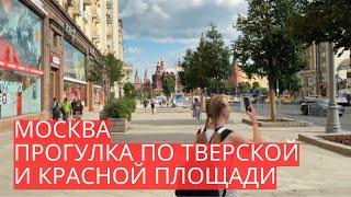 МОСКВА | Прогулка по ТВЕРСКОЙ: от Триумфальной до КРАСНОЙ ПЛОЩАДИ!