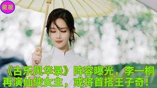 《古乐风华录》阵容曝光，李一桐再演仙侠女主，或将首搭王子奇！