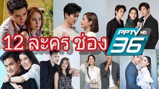 12 ละครใหม่ทั้งหมดจากช่อง PPTV