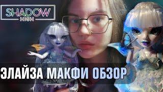 ФЕЯ МОЕЙ МЕЧТЫ | ОБЗОР куклы SHADOW HIGH Eliza McFee 🩵 Элайза Costume Ball БЕЗ косяков?!