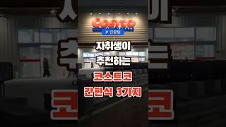 자취생이 추천하는 코스트코 간편식 3가지 #코스트코 #장보기 #세일 #잇템 #추천#장봐주는남자