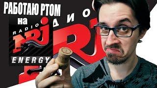 Работаю ртом на Радио NRJ (ENERGY) - [ZUvlog]