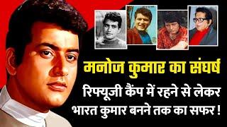 Manoj Kumar Biography | Life of Manoj Kumar | Struggle of Manoj Kumar| History of Manoj Kumar Family