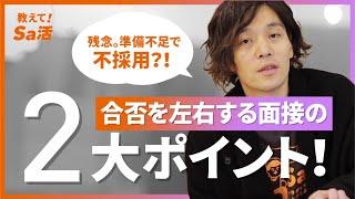 【面接準備のポイント】これができていないと不採用!?『教えて！Sa活』