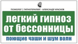 Гипноз от бессонницы: Быстрое засыпание под звуки поющих чаш и шум волн 