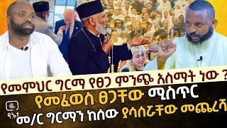 የመምህር ግርማ የፀጋ ምንጭ አስማት ነው ? | የመፈወስ ፀጋቸው ሚስጥር | መምህር ግርማን የከሰሷቸው ያሳሰሯቸው መጨረሻ