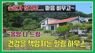 밀양 전원주택 매매 -매물 1,015번("파격 조건'   손해가 많지만~  마음 비우고 다 드립니다.  건강을 책임지는 힐링 하으스)