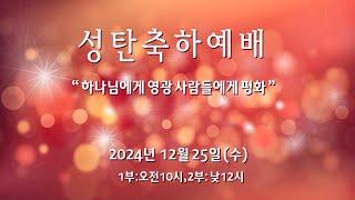 2024. 12. 25. 성탄축하예배(유아세례식)ㅣ“ 엎드려 경배하며 ” ㅣ마태복음 2:1-12 ㅣ이전호 목사