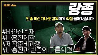 [#씨네리뷰] 〈랑종〉의 비밀, 감독에게 직접 물어봤다 feat. 반종 피산다나쿤