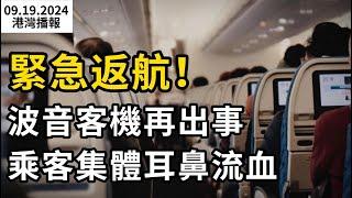 波音載140人客機緊急返航！乘客集體耳鼻流血；美聯儲暴力降息50個基點!加拿大即將跟進?央行放話…；又背刺？特魯多又失一內閣閣員 交通部長宣布辭職（《港灣播報》0919-1 CACC）