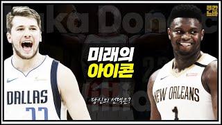 20대 초반에 NBA 씹어먹고 있는 루카 돈치치 Ⅹ 자이언 윌리엄슨! 르브론 제임스를 이을 미래의 NBA 아이콘은?! 【당신의 선택은?】