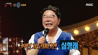 [복면가왕] '흑마'의 정체는 대한민국 코미디계의 대부 심형래! MBC 200927 방송