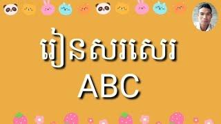 រៀនសរសេរ ABC