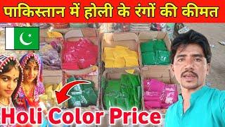 Holi colours Price in Pakistan | पाकिस्तान में होली के रंगों की कीमत | Harichand Parmar vlogs