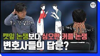 『창천미팅룸』 깻잎보다 심오한 커플 논쟁 속 두 변호사는 살아남을 수 있을지...