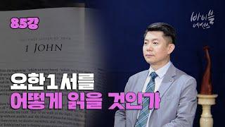 바이블에센스 85강_요한1서를 어떻게 읽을 것인가