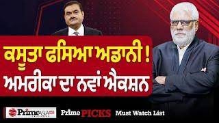 ਕਸੂਤਾ ਫਸਿਆ Adani ! ਅਮਰੀਕਾ ਦਾ ਨਵਾਂ ਐਕਸ਼ਨ | Jatinder Pannu | Prime Asia TV |