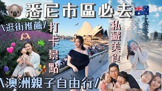 ◤澳洲悉尼自由行 EP2◢ 市區必去景點懶人包‼️歌劇院海灣大橋最美古典商場QVB逛Outlet🫶 本地人很喜歡的Manly beach️皇家動植物園Suenn Wong(部份合作)