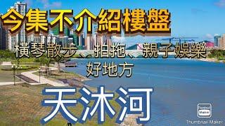 今集唔介紹樓盤 | 系橫琴生活平時可以去邊散步、拍拖、釣魚、親子娛樂？