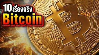 10 เรื่องจริง Bitcoin (บิตคอยน์) ที่คุณอาจไม่เคยรู้ ~ LUPAS