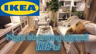 Ինչու են բոլորը սիրում Ikea-ն: Ikea walkthrough Belgium.