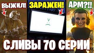 УТЕЧКА КАДРОВ 70 СЕРИИ! НОВЫЕ СЛИВЫ! Все СЕКРЕТЫ Скибиди Туалет. Разбор сливов 70 Серии