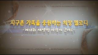제18회 새생명 사랑의 콘서트_지구촌 가족을 응원하는 희망 멜로디, 국제위러브유 운동본부 회장 장길자