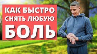 Как быстро снять любую боль, техника быстрой регенерации организма