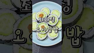 최화정 초간단 오이김밥 레시피/다이어트 김밥 단촛물만들기