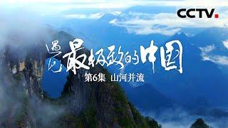 【ENGSUB】《遇见最极致的中国》第6集 深入独步世界的“三江并流”奇观 探索山脉与江河创造的极限家园【CCTV纪录】