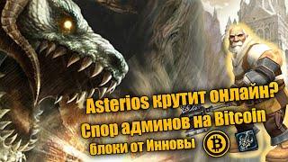 Секреты истины: Интервью с админом Asterios x1