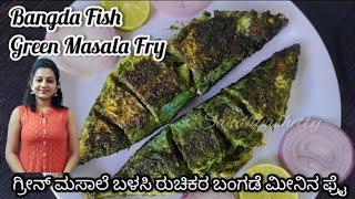 ಬಂಗುಡೆ ಗ್ರೀನ್ ಮಸಾಲಾ ಫ್ರೈ ಆಹಾ ಎಷ್ಟು ರುಚಿ! | bangude green masala fry | bangude green fry