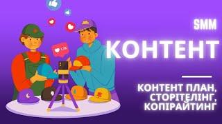 Контент план, сторітелінг та копірайтинг | Безкоштовна лекція з SMM | Урок 3